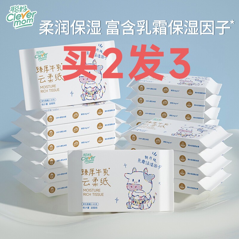 【买2发3】聪妈婴儿云柔巾120张20抽新生儿宝宝乳霜纸保湿牛乳纸