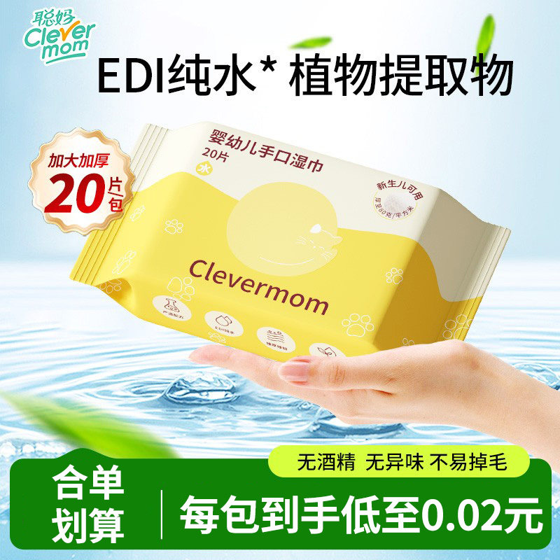 聪妈婴幼儿湿巾20抽手口屁专用儿童便携加厚家用实惠装中包湿纸巾