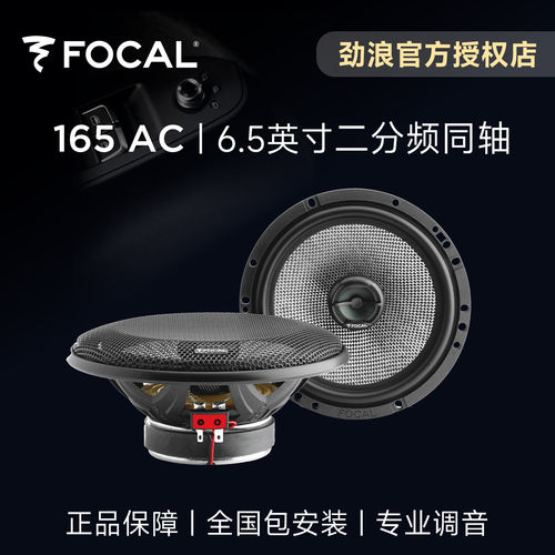 法国劲浪FOCAL6.5英寸汽车音响改装二分频同轴编织喇叭升级165AC
