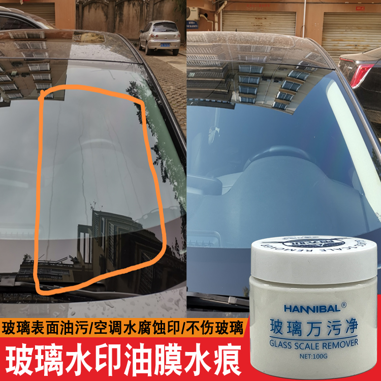 汽车玻璃油膜酸雨水渍去除剂前挡风玻璃空调水研磨剂腐蚀修复祛印