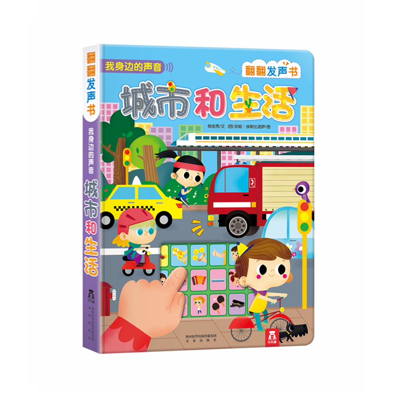 发声书宝宝0-3岁会说话的早教有声书乐乐趣我身边的声音 城市和生活 0-2岁玩具发声书 宝宝认知翻翻发声书 翻一翻 低幼启蒙