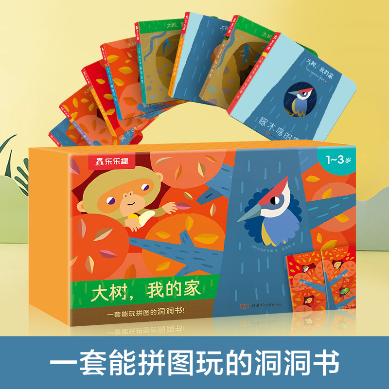 乐乐趣 大树，我的家洞洞书婴幼儿手指触摸启蒙认知动物绘本拼图逻辑思维专注力培养宝宝早教书本0-1-2-3岁耐撕厚纸板图书8册套装