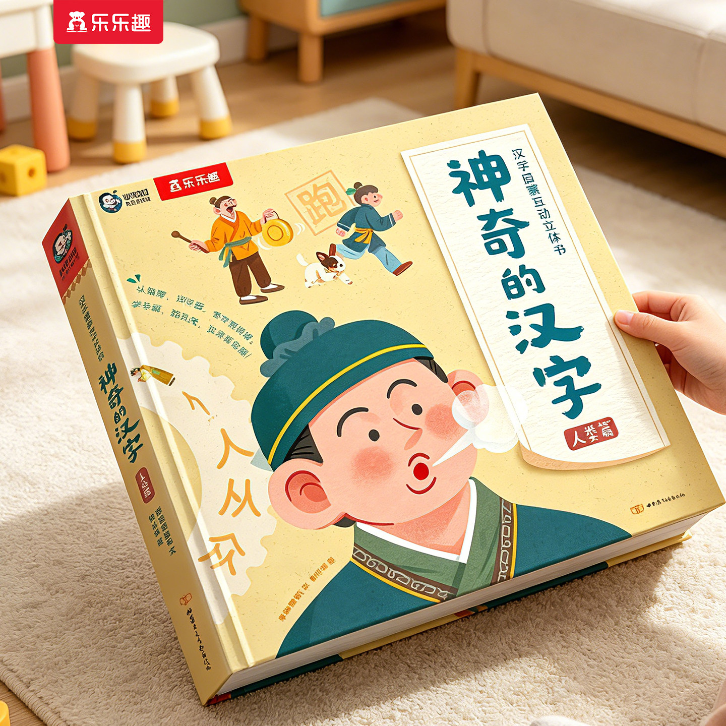 神奇的汉字3D立体书识字认字卡片3-6-8-10岁六一儿童节送礼物乐乐趣幼小衔接早教启蒙益智玩具人类篇故事儿园学前一年级机关绘本S
