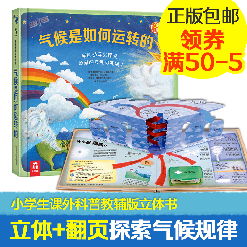 正版童书-乐乐趣趣味科普立体书气候是如何运转的--4-6-6-8-8-10-10-12-科普知识-立体模型-推拉互动-儿童读物畅销童书