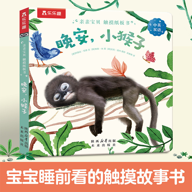 触摸书幼儿早教0-3岁宝宝蒙氏绘本阅读点读版中英双语婴儿晚安小猴子启蒙乐乐趣亲亲宝贝推拉洞洞1-2睡前纸板益智玩具机关绘本L