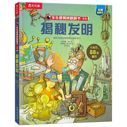 乐乐趣揭秘发明立体书翻翻书