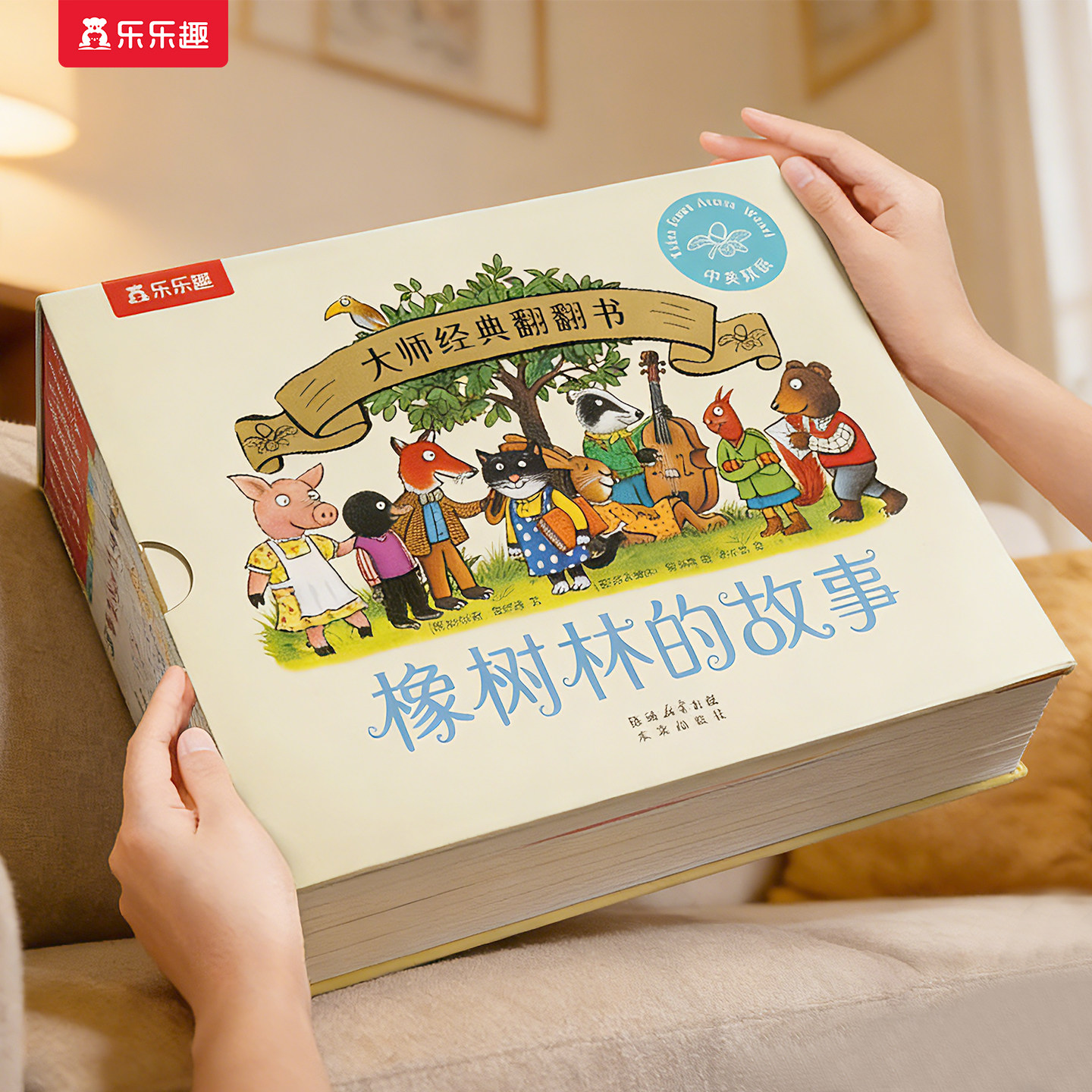 橡树林的故事11册全套蒙氏早教绘本宝宝0-1-2-3岁乐乐趣大师经典翻翻书点读版波立体科普捉迷藏西和皮作者中英双语幼儿园启蒙认知S