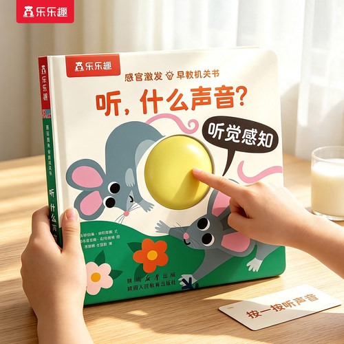 感官启蒙早教机关书0-3岁绘本