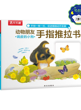 乐乐趣手指推拉书点读版