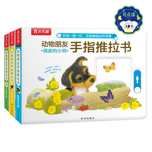 乐乐趣 手指推拉书机关书0-3岁儿童绘本触摸书婴儿早教翻翻书宝宝启蒙亲子互动动物朋友洞洞书幼儿感官触摸认知益智玩具撕不烂书籍
