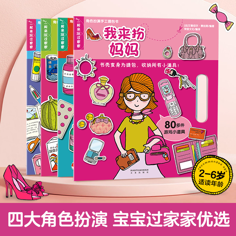 乐乐趣角色扮演手工提包书4册