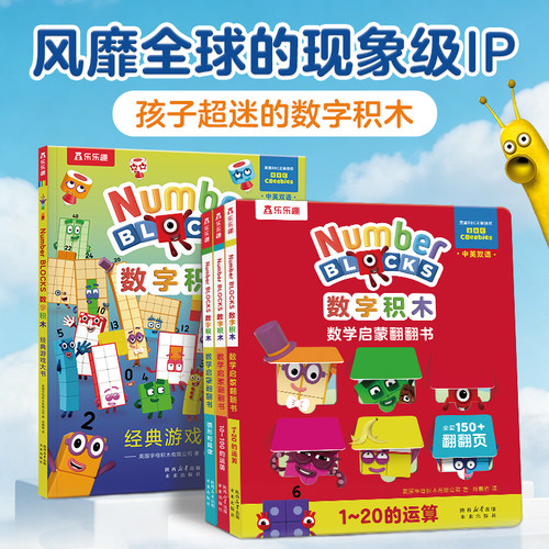 乐乐趣 正版数字积木绘本儿童数学启蒙翻翻书经典游戏大书中英双语0-3-6岁幼小衔接10 20以内加法运算儿童数学逻辑思维训练益智书Q