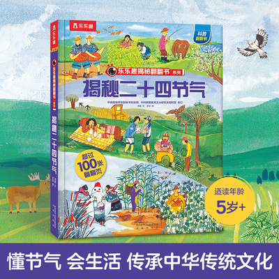 乐乐趣揭秘系列儿童翻翻书 二十四节气儿童读物3一6到7岁以上趣味百科全书3d立体大百科全套绘本科普科学漫画小学生课外阅读书籍