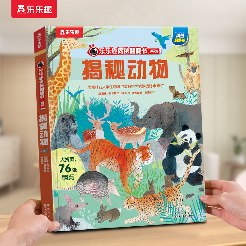揭秘动物立体书儿童百科全书绘本