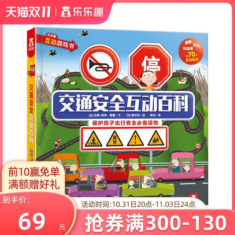 【乐乐趣旗舰店】立体翻翻-交通安全互动百科-翻翻-拉拉-转盘等近70个互动机关-培养文明出行好习惯-科普阅读-启蒙-3-4-5岁童书高性价比高么？