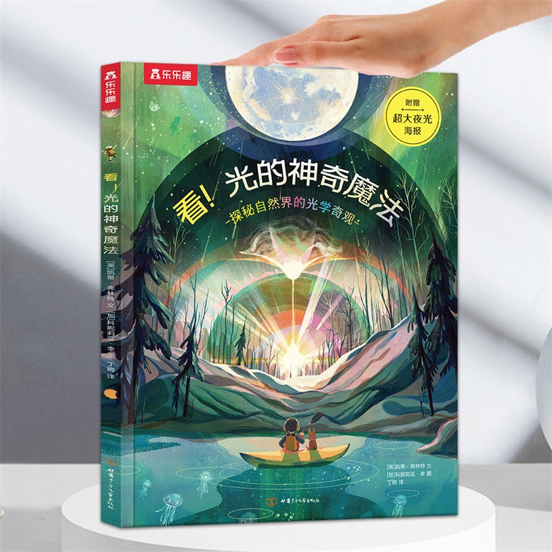 【乐乐趣旗舰店】奇妙环球之旅（2册）光的神奇魔法 6-10-12岁儿童科