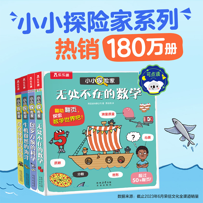 乐乐趣小小探险家点读版