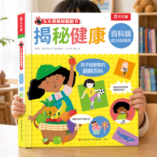 揭秘健康立体翻翻书宝宝0-3-6岁揭秘翻翻百科版全书早教3d动恐龙农场海洋宇宙翻翻系列科普洞洞触摸幼儿学前阅读儿童绘本