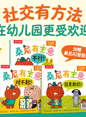 桑尼有主意社交情商培养启蒙绘本乐乐趣3-6岁儿童社交启蒙引导漫画版幼儿园儿童社交启蒙幼小衔接课外阅读解决社交问题亲子阅读