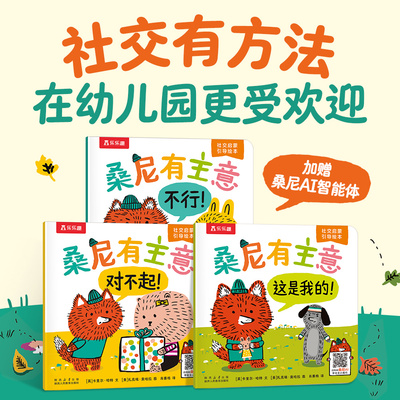 桑尼3-6岁儿童社交情商启蒙绘本
