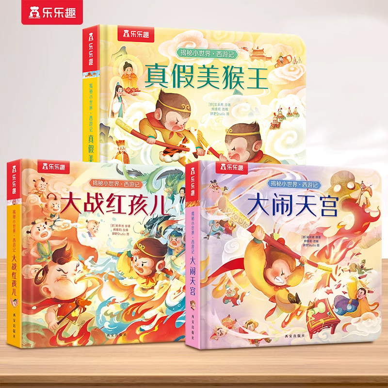 乐乐趣 西游记儿童绘本 大闹天宫3D立体书儿童宝宝0-3岁揭秘小世界1-2全套翻翻4-5-6益智玩具漫画洞洞触摸婴儿幼儿早教机关故事书