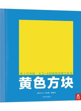乐乐趣童书-大卫卡特珍藏立体书-黄色方块立体书-纸上工艺-0-99岁-珍藏级-礼品书-文艺 童书儿童亲子互动益智游戏书