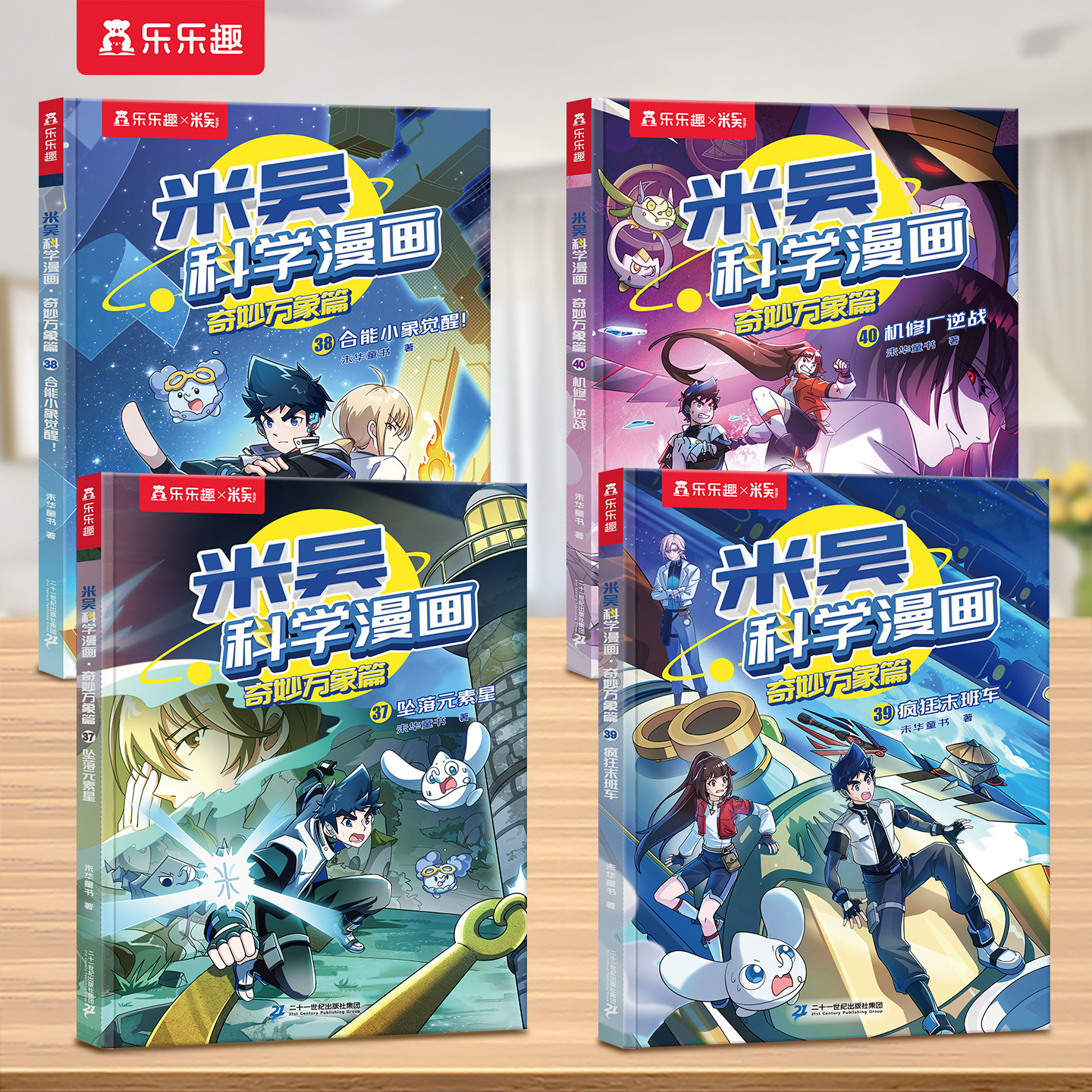 【新书上市】米吴科学漫画书第十辑37到40册阿基奇妙万象篇33-36全套1-36儿童科普这不科学啊第九实验适合小学生看的课外书籍绘本S