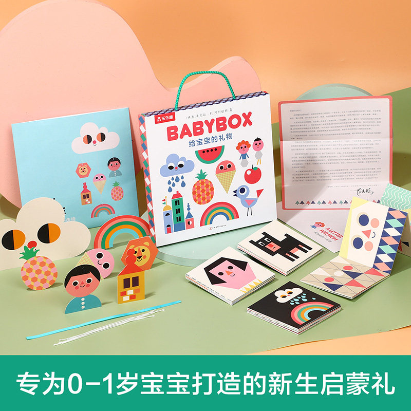 乐乐趣 给宝宝的礼物 BABYBOX 0-1-2岁趣味早教认知启蒙促进宝宝视觉发育亲子互动礼物刺激宝宝视觉发育Q