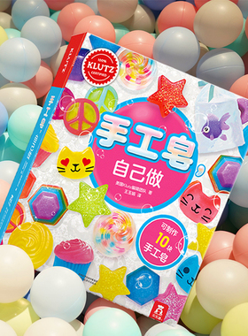 KLUTZ系列乐乐趣 手工皂自己做diy手工礼物游戏书全套材料制作工具6-10岁儿童早教益智玩具书小学生创意手工制作亲子互动