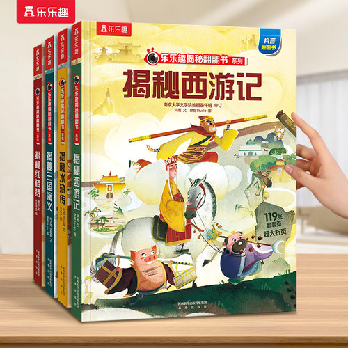 揭秘西游记立体书系列全套翻翻书