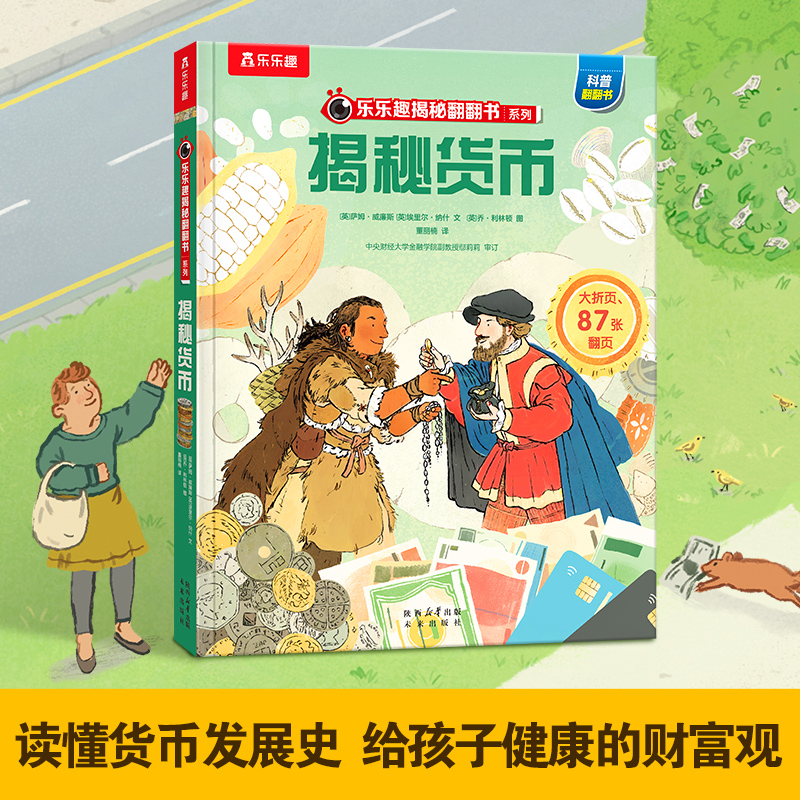 乐乐趣揭秘翻翻书系列揭秘货币