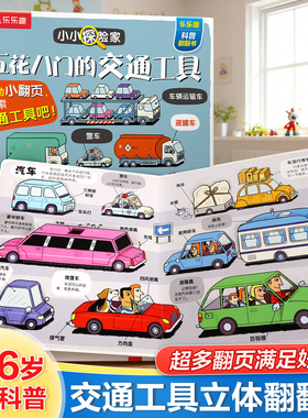 乐乐趣 五花八门的交通工具3D立体书0-3-6岁汽车火车机关书小小探险家交通工具海洋身体科普翻翻书宝宝启蒙早教机关六一儿童节绘本