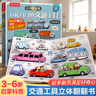交通工具3D立体书0 6岁汽车火车机关书小小探险家交通工具海洋身体科普翻翻书宝宝启蒙早教机关六一儿童节绘本 五花八门 乐乐趣