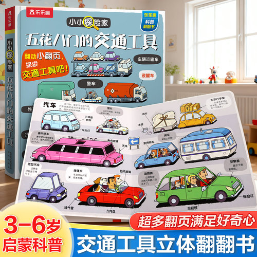 交通工具绘本3d立体翻翻书