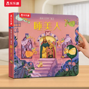 6岁揭秘小世界白雪公主儿童早教3d科普百科全书格林童话故事翻翻洞洞触摸机关幼儿学前阅读绘本1岁2 乐乐趣 睡美人立体书宝宝0