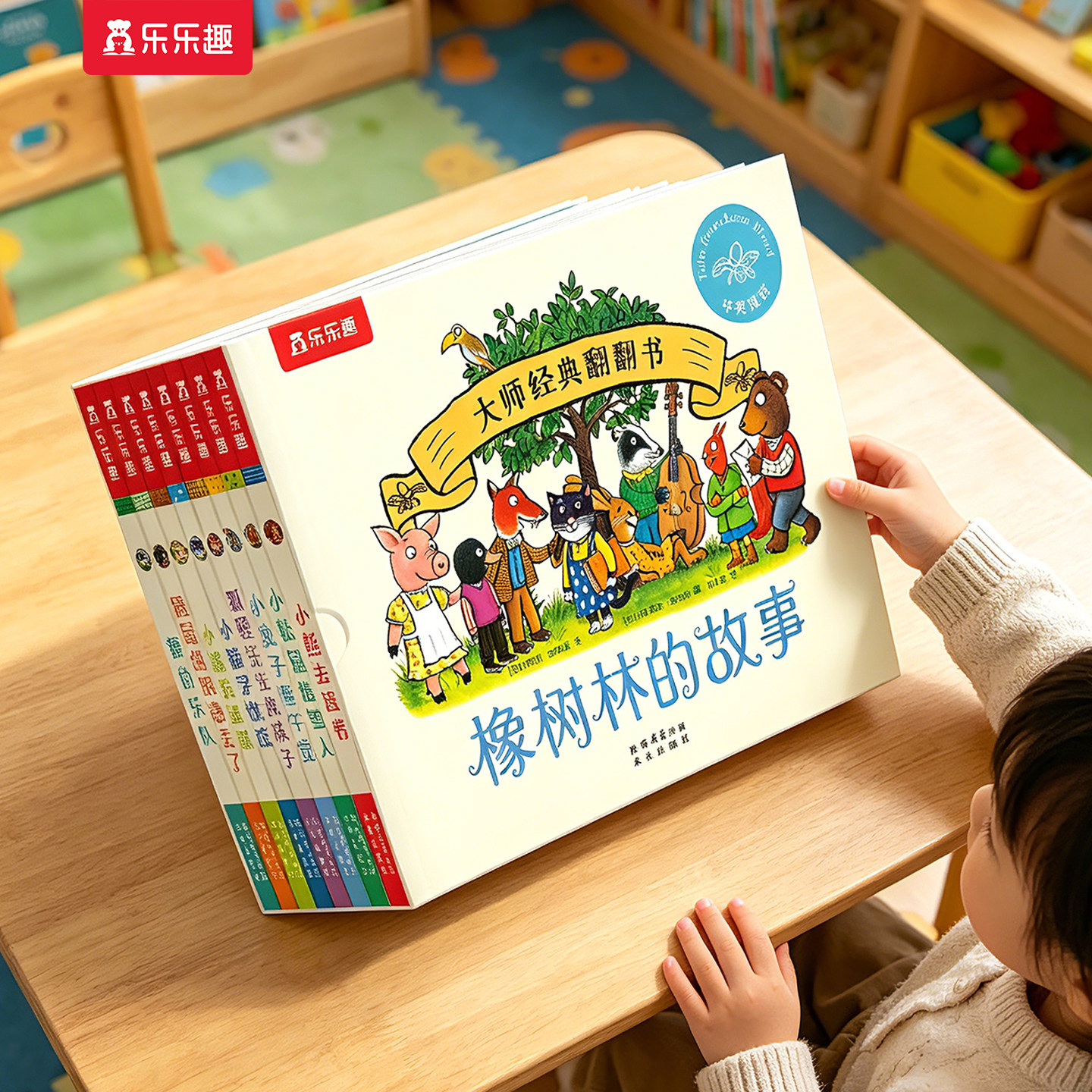 橡树林的故事8册蒙氏早教绘本新3册宝宝0-1-2-3岁乐乐趣大师经典翻翻书立体捉迷藏双语幼儿园启蒙认知适配乐乐趣点读笔中英双语版S