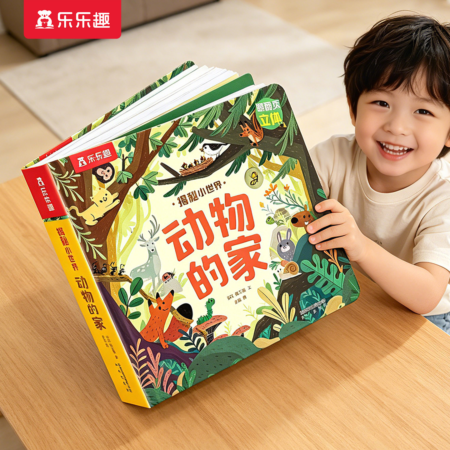 乐乐趣 绘本0-3岁立体机关书早教儿童3-6揭秘小世界3d动物的家农场科普百科全书翻翻洞洞触摸幼儿学前婴幼儿阅读1岁2宝宝蒙氏绘本