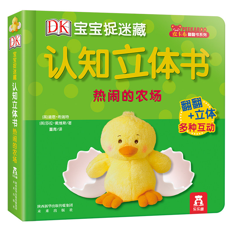 乐乐趣 DK宝宝捉迷藏认知立体书 热闹的农场 立体翻翻 启蒙认知 亲子阅读 1-2-3岁 DK系列 科普 童书 畅销书怎么样,好用不?
