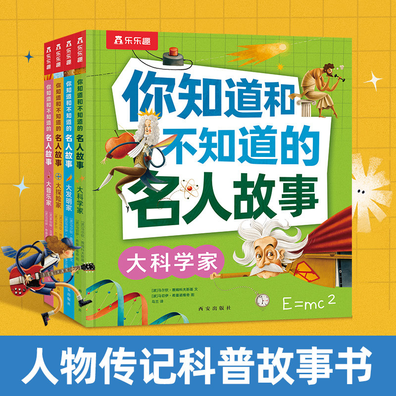 乐乐趣名人故事大科学家图片