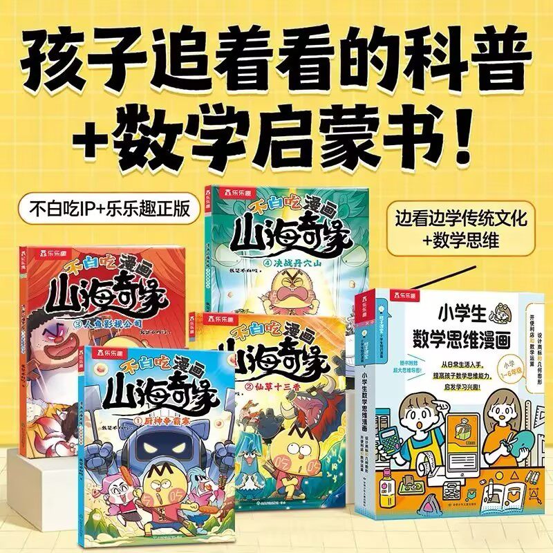 不白吃漫画书山海奇缘我是不白吃系列儿童3-6岁男生喜欢看的漫画书全套山海经乐乐趣科普儿童绘本适合小学生课外阅读爆笑故事书籍D