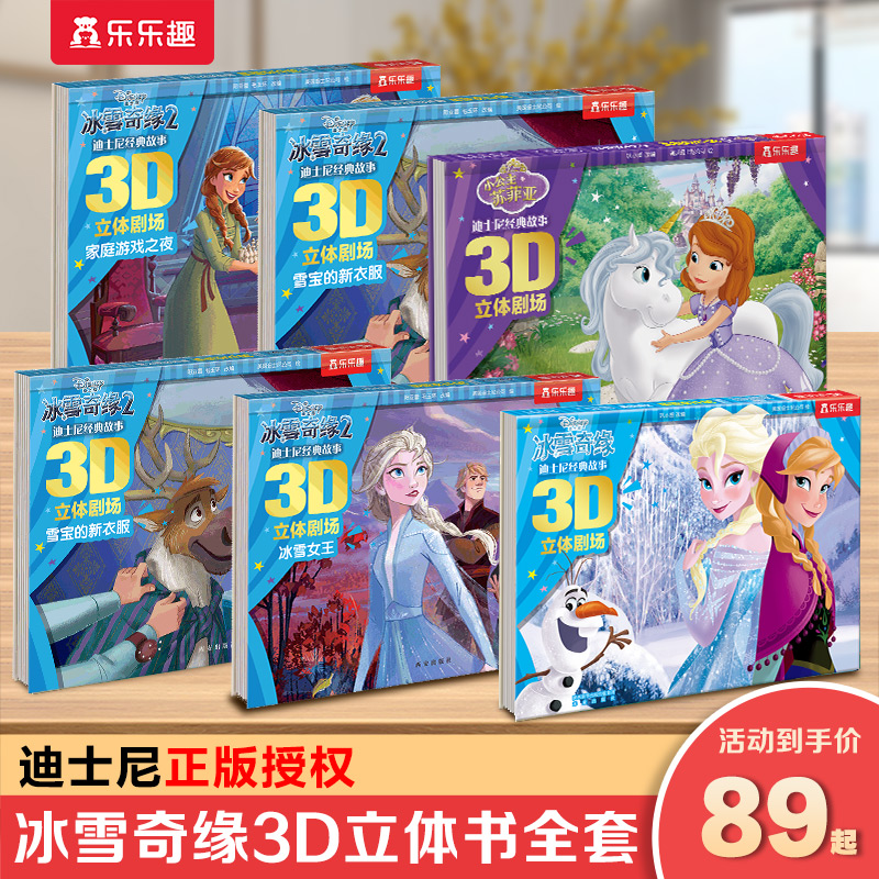乐乐趣冰雪奇缘3-6岁儿童立体书