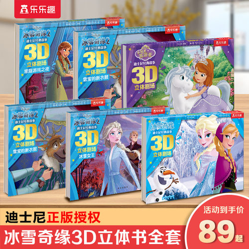 乐乐趣冰雪奇缘3-6岁儿童立体书