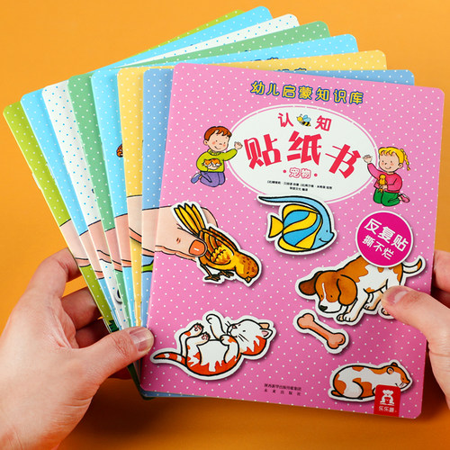 乐乐趣-幼儿启蒙知识库认知贴纸书第一辑+第二辑14册-反复贴-乐乐趣幼儿小手工0-2-2-4岁认知反复贴纸-不怕撕不怕咬-幼儿趣味童书