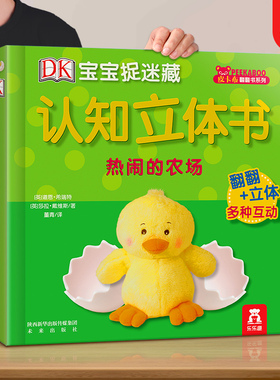 乐乐趣 热闹的农场认知3d立体书 蒙氏早教绘本儿童0-1-2-3岁DK宝宝捉迷藏3D动物翻翻启蒙幼儿婴科普触摸感早教益智玩具机关