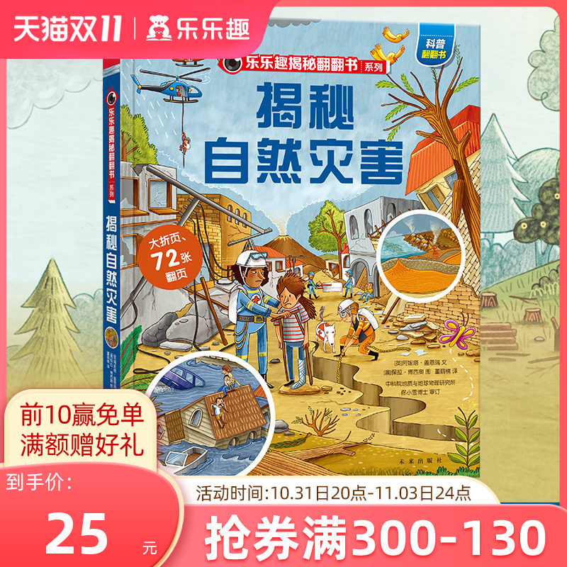 乐乐趣 揭秘系列儿童翻翻书揭秘自然灾害3d立体书3-6-8-10岁以上小学生科普百科故事机关绘本怎么样,好用不?