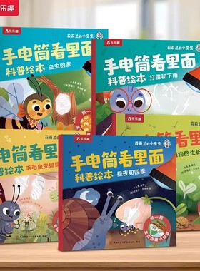 乐乐趣 莉莉兰的小虫虫手电筒看里面科普绘本蒙氏早教绘本2到6岁宝宝绘本科普读物幼儿园阅读2到6岁宝宝早教书籍睡前启蒙故事绘本Q
