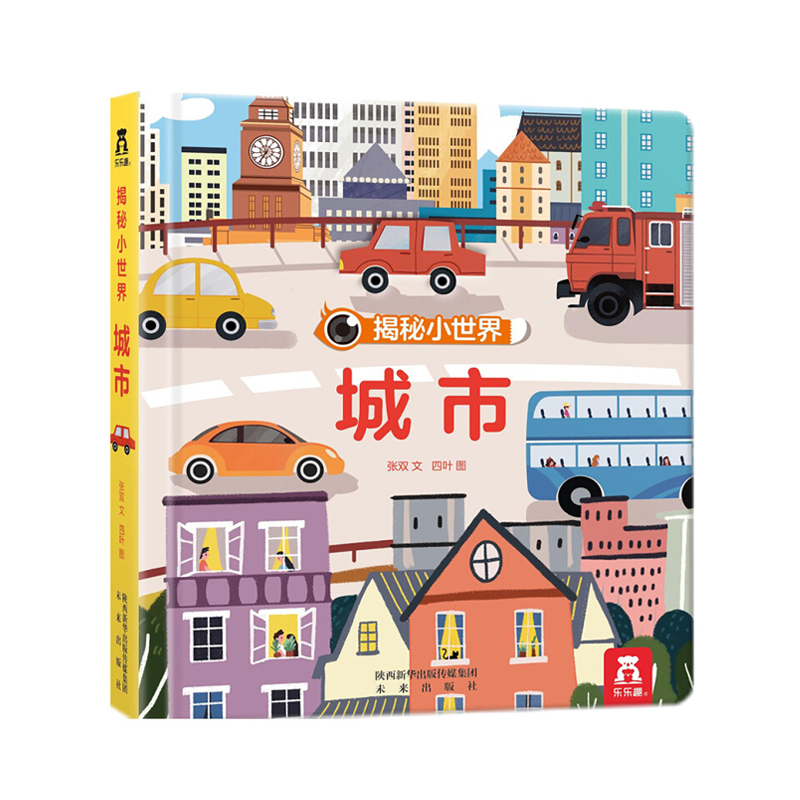 乐乐趣立体书 立体互动 好玩有趣