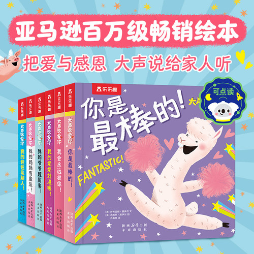 乐乐趣大声说爱你 0到6岁 婴幼儿启蒙认知早教书1岁小月龄婴儿书中英文双语绘本蒙氏早教书情商培养治愈绘本一两岁宝宝书籍故事书Q