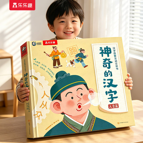 乐乐趣神奇的汉字启蒙立体书