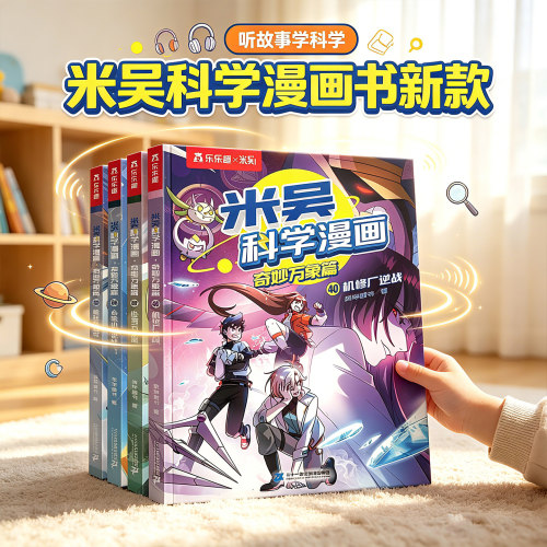 米吴科学漫画书第十辑37-40册